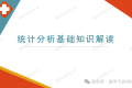 统计分析基础知识解读