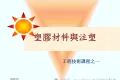 塑胶材料知识培训教程PPT(59张)