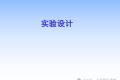 DOE-实验设计及实例操作