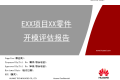 华为模具检讨DFM报告模板
