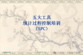五大工具:SPC
