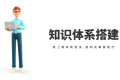 构建知识体系:七大高效学习模型,提升学习力