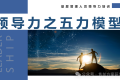 领导力之五力模型