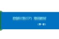 新版CP控制计划,案例学习