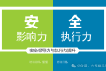 安全领导力与执行力提升