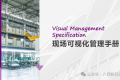 现场可视化管理手册