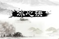 道家修心宝典《冰心诀》,全文仅114字,却字字珠玑,常读可清明心境、可消烦恼、可超世俗。 道家修心宝典《冰心诀》,全文仅114字,却字字珠玑,常读可清明心境、可消烦恼、可超世俗。
