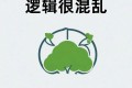 当你发现你的逻辑很混乱,可用以下方法