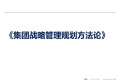 集团战略管理规划方法论