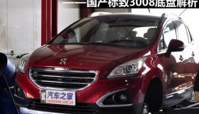 细节表现不错 国产标致3008底盘解析 细节表现不错 国产标致3008底盘解析
