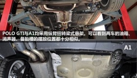 同根生 POLO GTI与A1底盘拆解对比(2) 同根生 POLO GTI与A1底盘拆解对比(2)