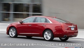 拼技术比性能 凯迪拉克XTS技术解析(2) 拼技术比性能 凯迪拉克XTS技术解析(2)