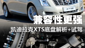 兼容性更强 凯迪拉克XTS底盘解析(1) 兼容性更强 凯迪拉克XTS底盘解析(1)