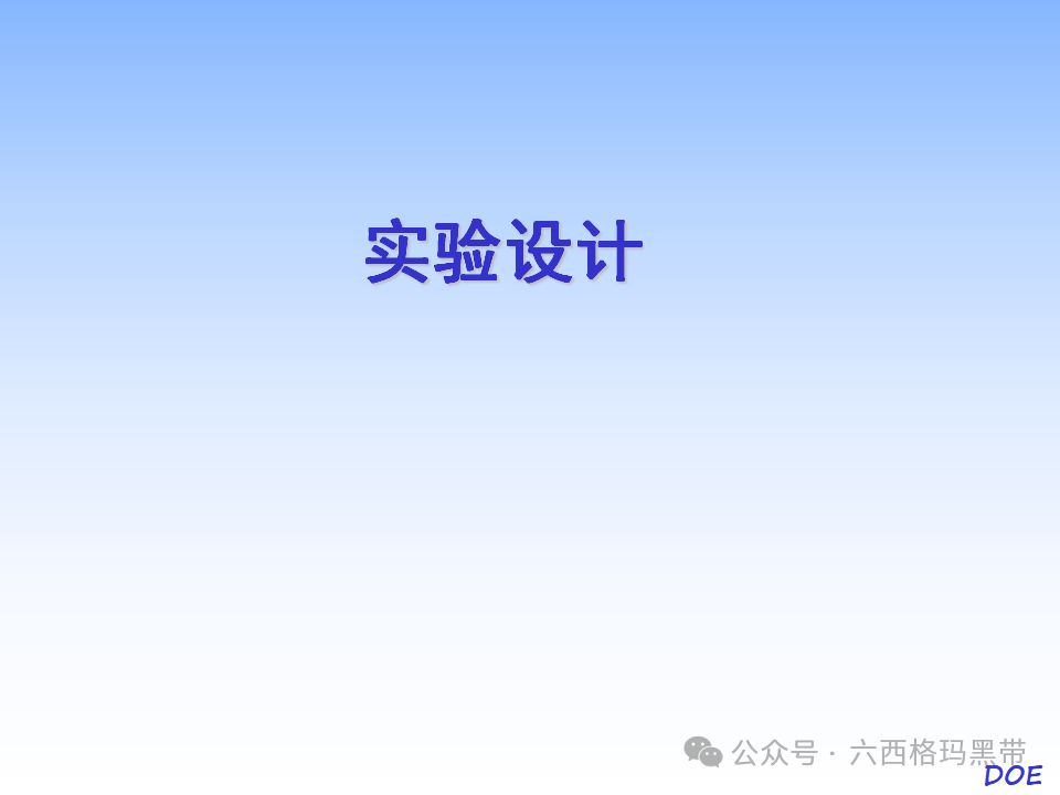 DOE-实验设计及实例操作 DOE-实验设计及实例操作