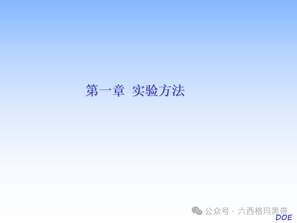 DOE-实验设计及实例操作 DOE-实验设计及实例操作