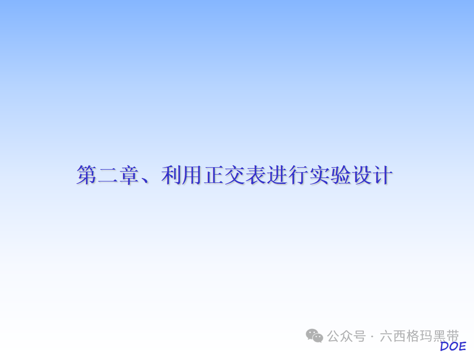 DOE-实验设计及实例操作 DOE-实验设计及实例操作