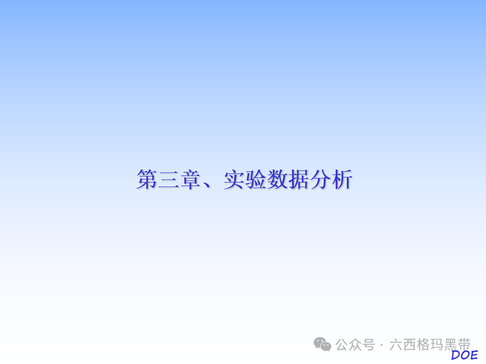 DOE-实验设计及实例操作 DOE-实验设计及实例操作