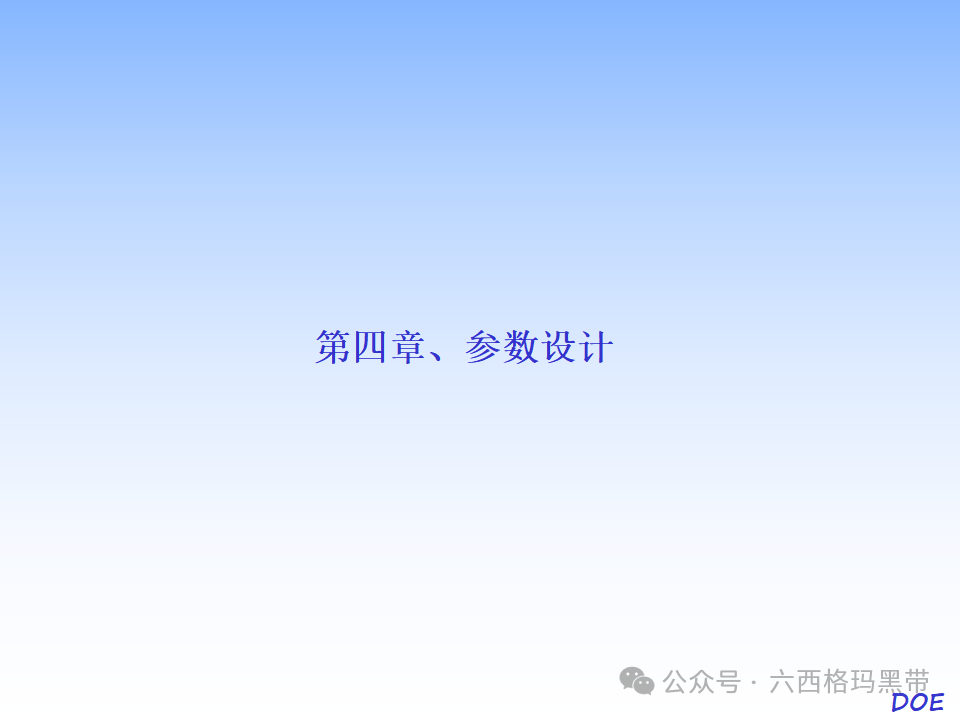 DOE-实验设计及实例操作 DOE-实验设计及实例操作