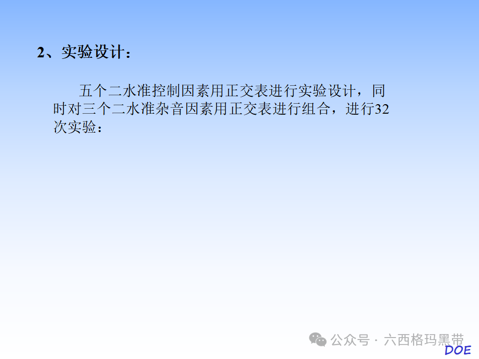 DOE-实验设计及实例操作 DOE-实验设计及实例操作