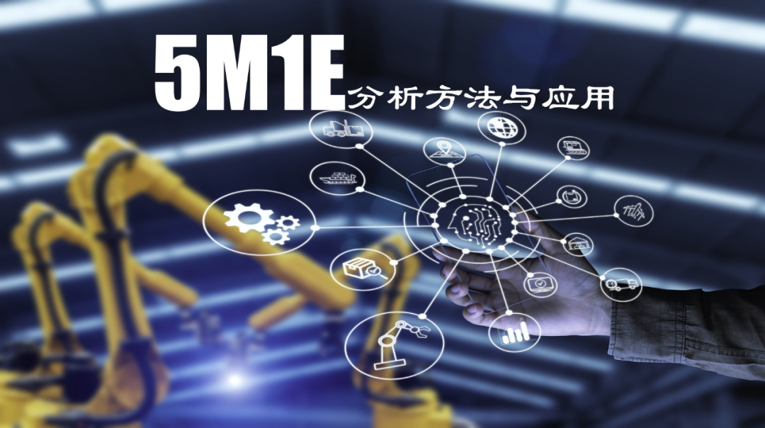 5M1E分析方法:提升质量管理的利器 5M1E分析方法:提升质量管理的利器