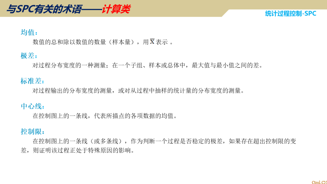 SPC统计过程控制 SPC统计过程控制