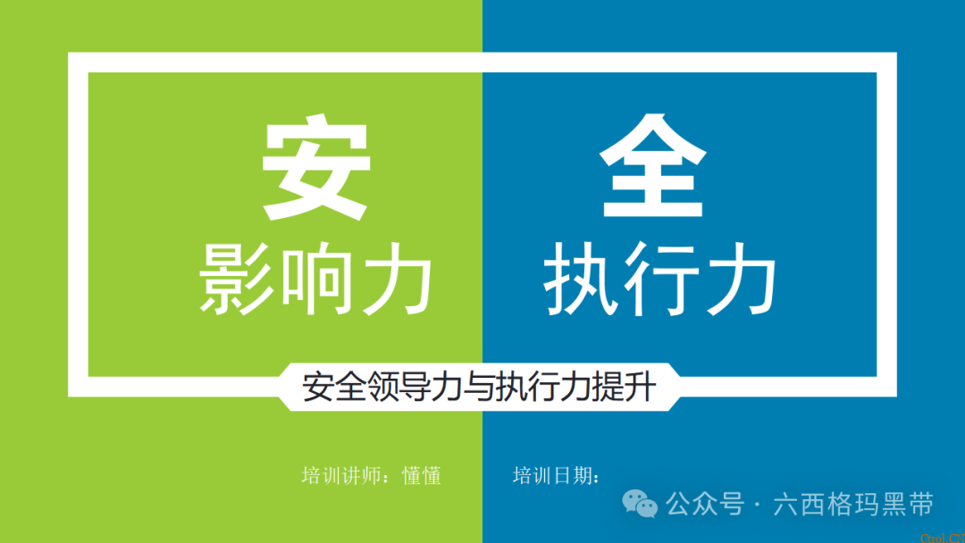 安全领导力与执行力提升 安全领导力与执行力提升