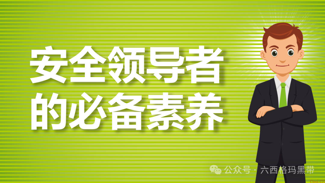 安全领导力与执行力提升 安全领导力与执行力提升