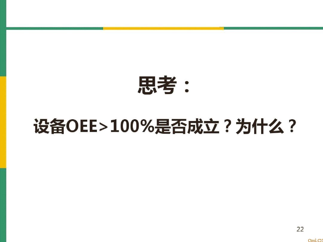全局设备效率OEE详解 全局设备效率OEE详解