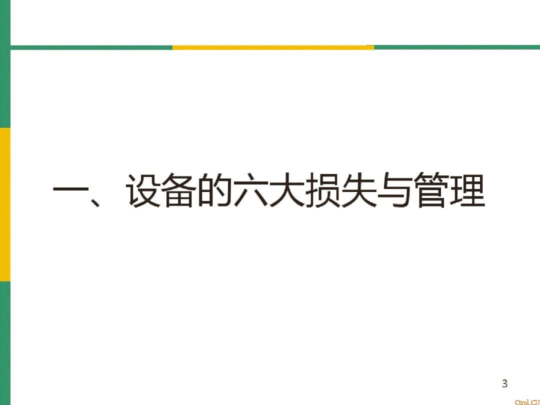 全局设备效率OEE详解 全局设备效率OEE详解