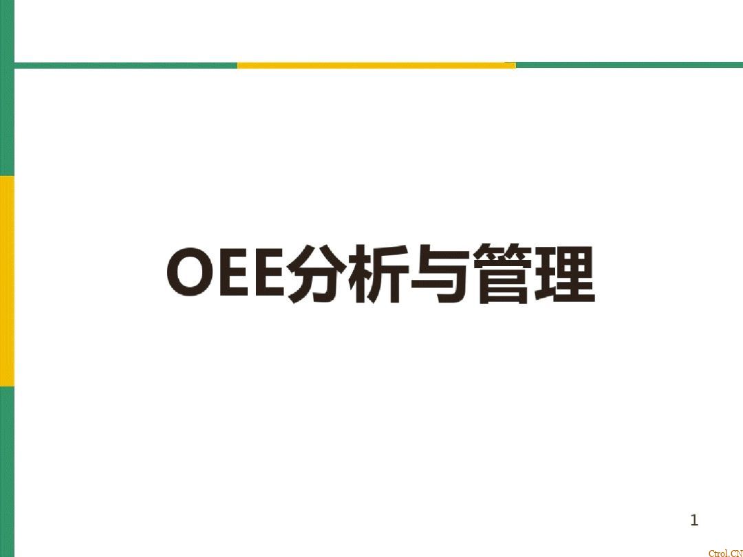 全局设备效率OEE详解 全局设备效率OEE详解