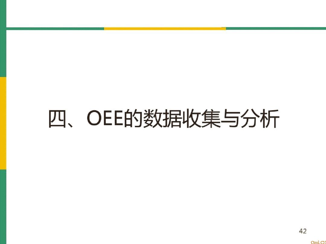 全局设备效率OEE详解 全局设备效率OEE详解