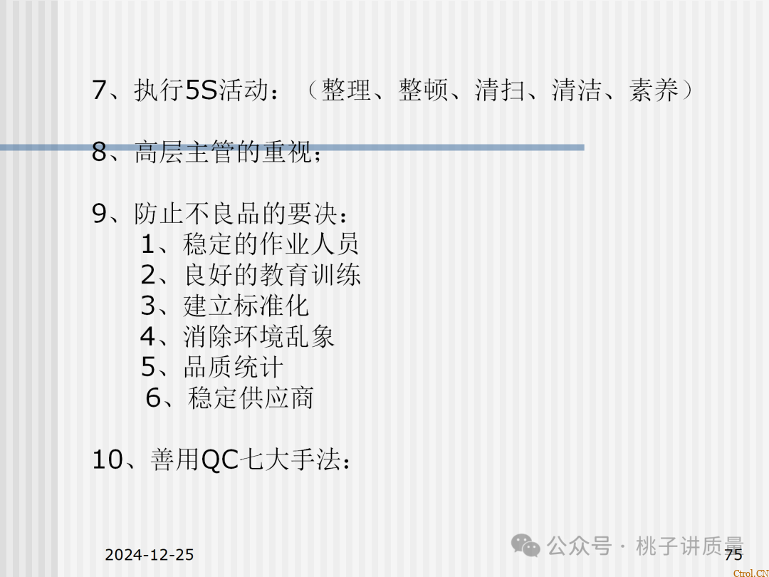 什么是QC:一个“观念”+两个“干”+三不政策+四个“力”+五字真言+六事要清楚+七项技能 什么是QC:一个“观念”+两个“干”+三不政策+四个“力”+五字真言+六事要清楚+七项技能