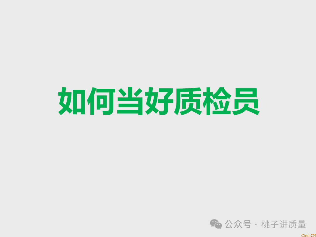 什么是QC:一个“观念”+两个“干”+三不政策+四个“力”+五字真言+六事要清楚+七项技能 什么是QC:一个“观念”+两个“干”+三不政策+四个“力”+五字真言+六事要清楚+七项技能