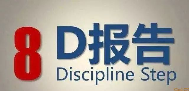8D报告总是做不好,问题到底出在哪 8D报告总是做不好,问题到底出在哪