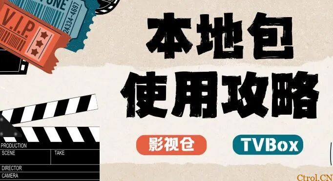 TVBox影视仓本地包及保姆级使用教程 TVBox影视仓本地包及保姆级使用教程