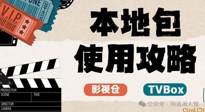 TVBox影视仓本地包及保姆级使用教程 TVBox影视仓本地包及保姆级使用教程